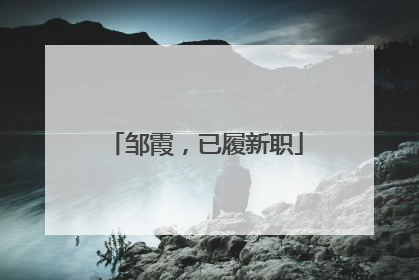 邹霞，已履新职